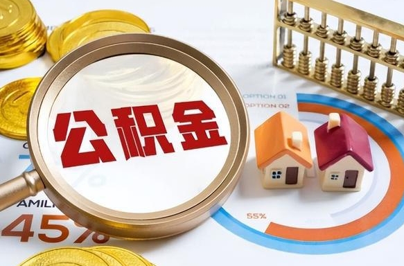 张家口怎样算自己公积金能贷多少钱（张家口怎样算自己公积金能贷多少钱成都）