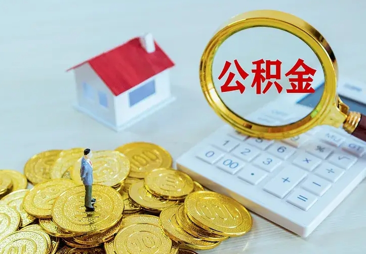 张家口单纯想取公积金什么理由（张家口取公积金什么理由可以全部把钱取出来）
